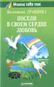 Посели в своем сердце любовь, Травинка Валентина 