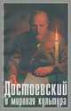 Достоевский и мировая культура. Альманах, №12, 1999, Степанян К.А. 