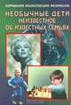 Необычные дети. Неизвестное об известных семьях. Книга вторая, 
