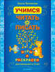 Учимся читать и писать. Игры и раскраски для малышей от 3 лет, Теплякова Ольга Николаевна 