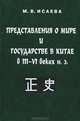 Представление о мире и государстве в Китае в III-VI вв. н.э., М. В. Исаева 