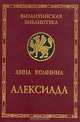 Алексиада, Анна Комнина 