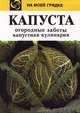 Капуста. Огородные заботы. Капустная кулинария, Г. М. Орлова, Э. И. Калинова 