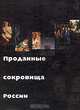 Проданные сокровища России, 