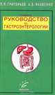 Справочное руководство по гастроэнтерологии, П. Я. Григорьев, А. В. Яковенко 