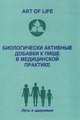 Биологически активные добавки к пище в медицинской практике. Опыт использования БАД компании "Art of life" в детской неврологии: Сборник медицинских статей, 