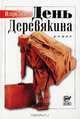 День Деревякина, Игорь Зотов 
