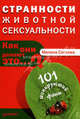 Странности животной сексуальности. Как они делают это…?