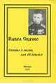 Сложил я песню, дал ей крылья, Павел Скачко 