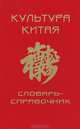 Культура Китая. Словарь-справочник, Г. А. Ткаченко 