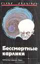 Бессмертные карлики, 