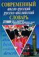 Современный англо-русский русско-английский словарь, Т. А. Сиротина 