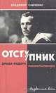 Отступник. Драма Федора Раскольникова, Владимир Савченко 