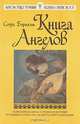 Книга Ангелов, Софи Бэрнхэм 