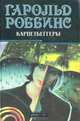 Карпетбеггеры, Гарольд Роббинс 