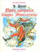 Приключения барона Мюнхаузена, Э. Распе 