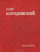 Олег Когодовский. Избранное, Олег Когодовский 