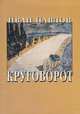 Круговорот, Иван Павлов 