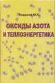 Оксиды азота и теплоэнергетика, Ходаков Ю.С. 