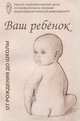 Ваш ребенок от рождения до школы, 