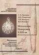 Могильник Поваровка. X-ХIII вв. (Калининградская область). Материалы охранных археологических исследований. Том 8, Г. Н. Пронин, М. Е. Смирнова, Т. Н. Мишина, В. В. Новиков 