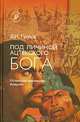 Под личиной ацтекского бога. Испанское завоевание Мексики, В. И. Гуляев 