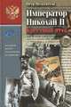 Император Николай II. Крестный путь, П. В. Мультатули 
