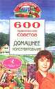 600 практических советов. Домашнее консервирование, О. Ю. Лябик 