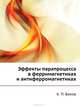Эффекты парапроцесса в ферримагнетиках и антиферромагнетиках, К.П. Белов 