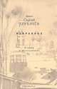 Диакон Сергий Трубачев. Избранное. Статьи и исследования, Сергий Трубачев 