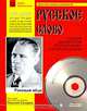 Роковые яйца (+ CD), М. А. Булгаков 