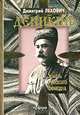 Деникин. Жизнь русского офицера, Димитрий Лехович 