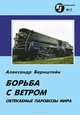 Обтекаемые паровозы мира. Борьба с ветром, Александр Бернштейн 
