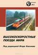 Высокоскоростные поезда мира, 