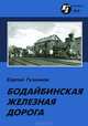Бодайбинская железная дорога, Сергей Гузенков 