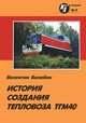 История создания тепловоза ТГМ40, Валентин Балабин 