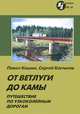 От Ветлуги до Камы, Павел Кашин, Сергей Костыгов 