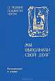 Мы выполнили свой долг, 