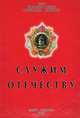 Служим Отечеству, 