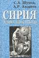 Сирия. История, народ, культура, Составители С. А. Шумов, А. Р. Андреев, И. В. Карпелева 