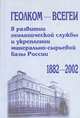 Геолком - ВСЕГЕИ в развитии геологической службы и укреплении минерально-сырьевой базы России. 1882-2002, 