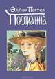 Поллианна, Элинор Портер 