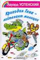 Крокодил Гена - лейтенант милиции, Успенский Э.Н. 