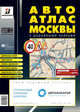 АвтоАтлас Москвы (средний, с дорожными знаками), 