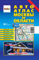 Автоатлас Москвы и области. Твердая обложка, 