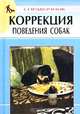 Коррекция поведения собак. Справочник, В. В. Гриценко 