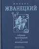 Михаил Жванецкий. Собрание произведений в четырех томах. Том 3. Восьмидесятые, Михаил Жванецкий 