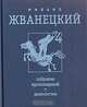 Михаил Жванецкий. Собрание произведений в четырех томах. Том 4. Девяностые, Михаил Жванецкий 