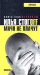 Мачо не плачут, Илья Стогoff 