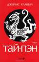 Тай Пэн (комплект из 3 книг), Джеймс Клавелл 